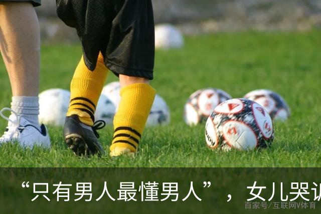“只有男人最懂男人”，女儿哭诉父亲不让她穿小白裙，看照片才明白