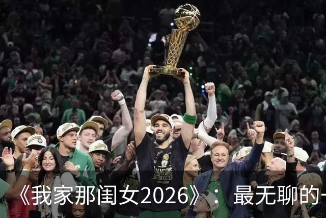 《我家那闺女2026》：最无聊的一位嘉宾，无梗、无趣、端着，白来了