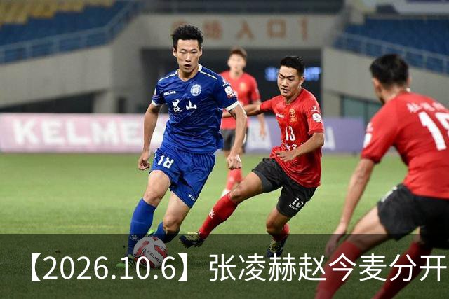 【2026.10.6】张凌赫赵今麦分开很久？胡歌在干什么？李昀锐孟子义？沈羽洁私下性格？《兰香如故》S+？周柏豪张敬轩呢？