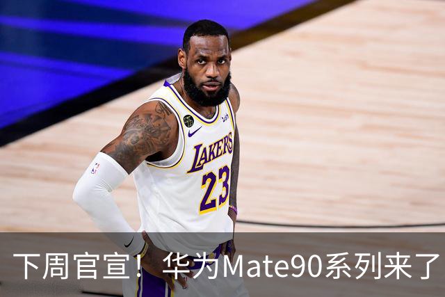 下周官宣！华为Mate90系列来了，新麒麟芯片玩法彻底变了