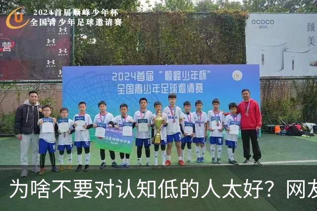 为啥不要对认知低的人太好？网友：给脸就上头，看你好说话会更多想法