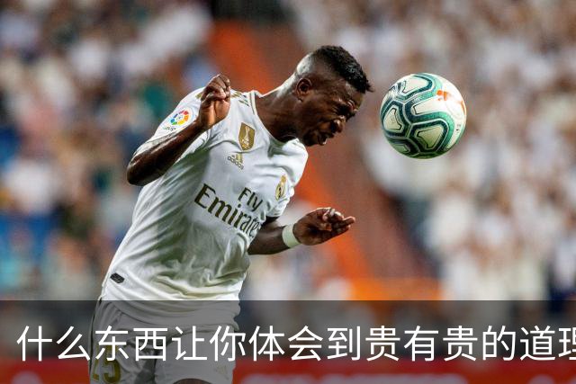 什么东西让你体会到贵有贵的道理？网友：买完之后真香了！