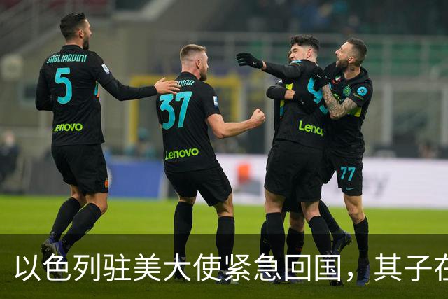 以色列驻美大使紧急回国，其子在约旦河西岸遇袭重伤，另一个儿子已在加沙地带战斗中身亡，内塔尼亚胡前去探望：祈祷奇迹发生