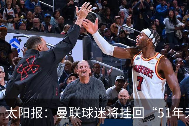 太阳报：曼联球迷将挂回“51年无冠”横幅，抹去曼城的荣誉
