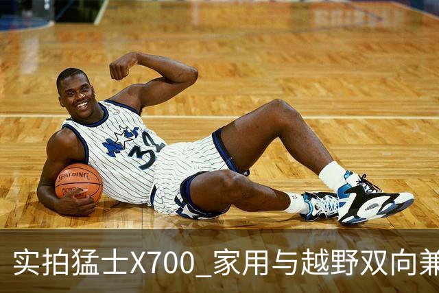 实拍猛士X700 家用与越野双向兼顾的方盒子