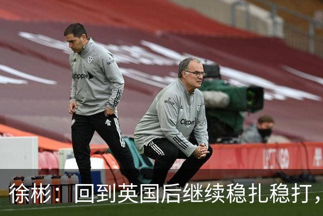 徐彬：回到英国后继续稳扎稳打，相信自己可以在那边待得住