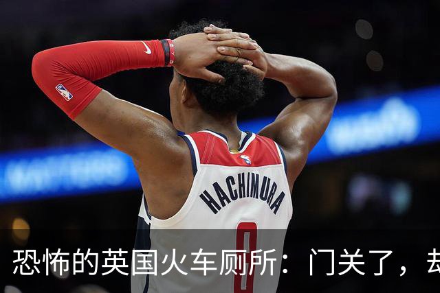 恐怖的英国火车厕所：门关了，却又缓缓打开，等待你的是一场漫长的社死