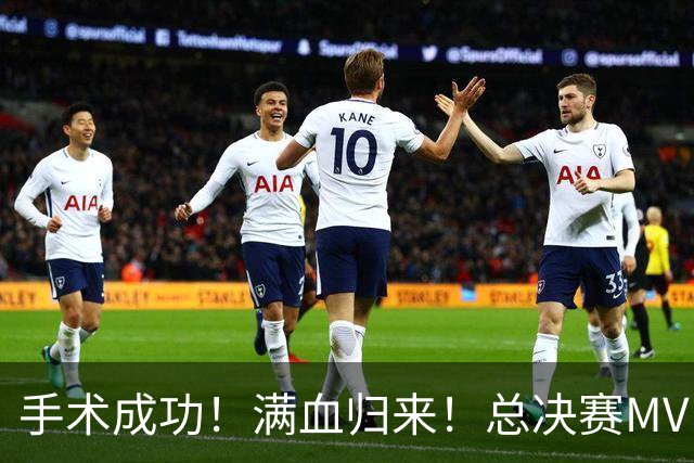 手术成功！满血归来！总决赛MVP宣布复出