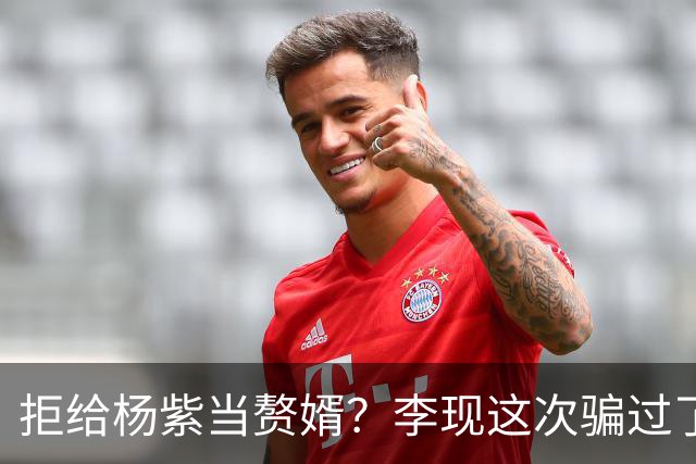 拒给杨紫当赘婿？李现这次骗过了所有人