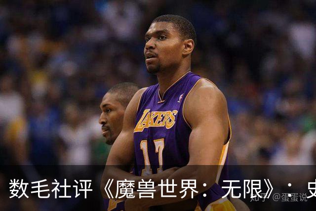 数毛社评《魔兽世界：无限》：史上最大视觉飞跃
