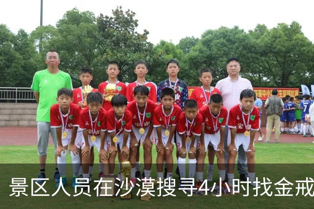 景区人员在沙漠搜寻4小时找金戒指，央媒：宠游客不宜用公共资源无限兜底
