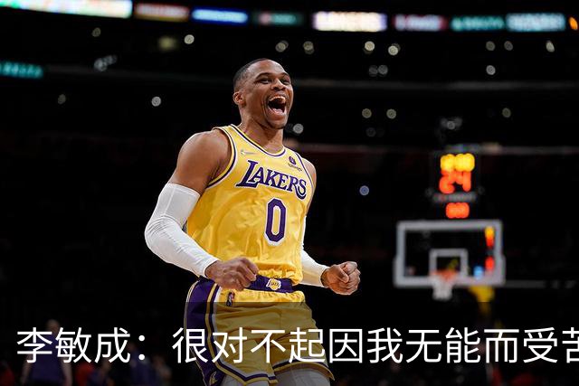 李敏成：很对不起因我无能而受苦的球员；希望队内更多人进韩国队