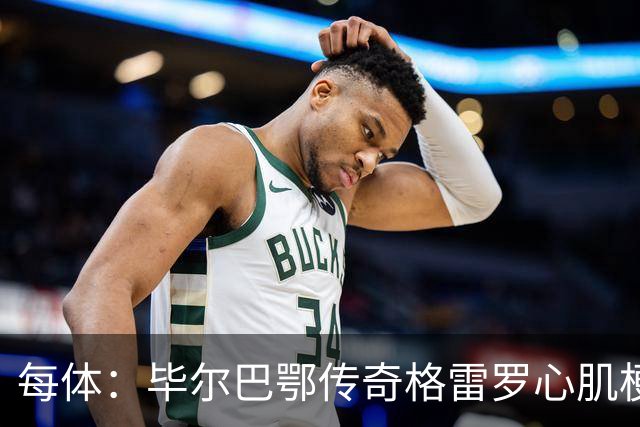 每体：毕尔巴鄂传奇格雷罗心肌梗塞后脱险