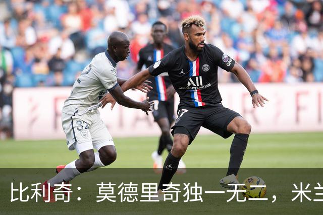 比利奇：莫德里奇独一无二，米兰有他没他是两支球队