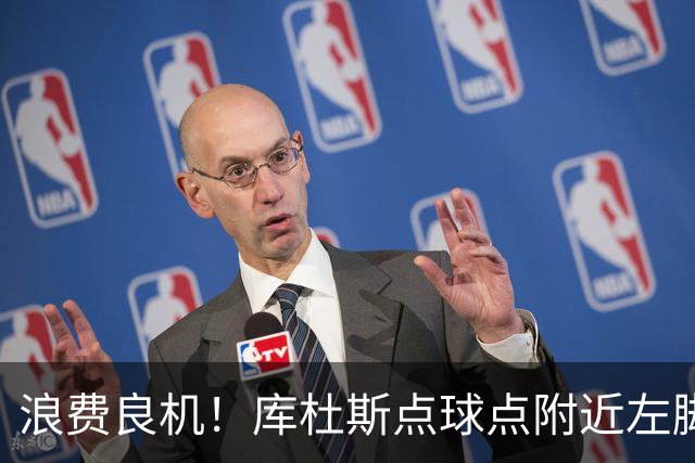 浪费良机！库杜斯点球点附近左脚推射，可惜直接偏出