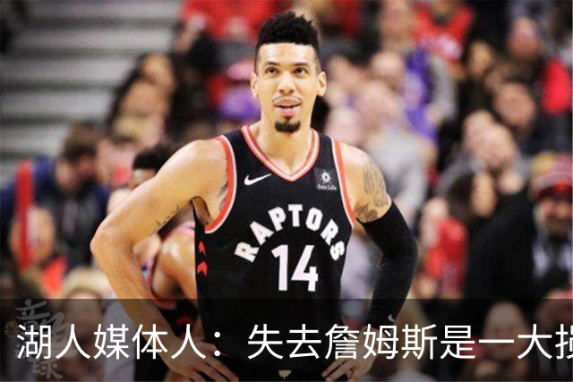 湖人媒体人：失去詹姆斯是一大损失，但湖人也得到了多名优秀球员