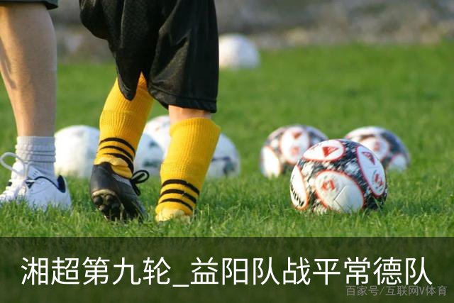 湘超第九轮 益阳队战平常德队