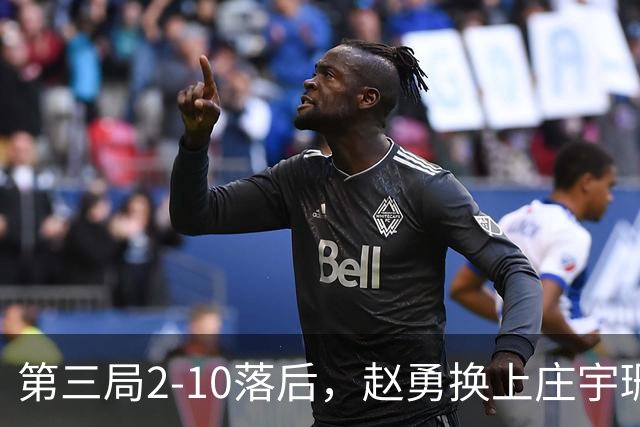 第三局2-10落后，赵勇换上庄宇珊，这一换把整条防线串起来了