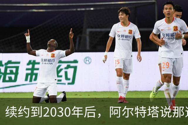 续约到2030年后，阿尔特塔说那道疤还在