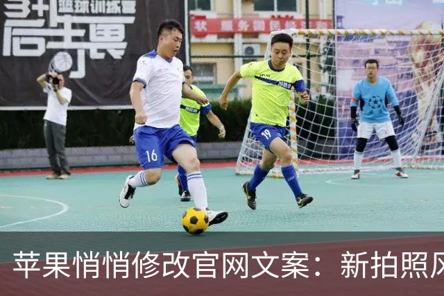 苹果悄悄修改官网文案：新拍照风格调整，老款iPhone还是没份