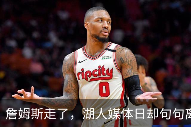 詹姆斯走了，湖人媒体日却句句离不开他