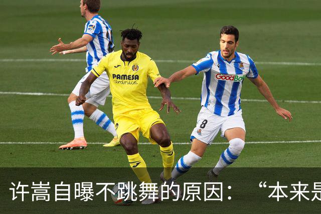许嵩自曝不跳舞的原因：“本来是练了一些舞步，但是家人看完以后劝我珍惜自己的羽毛，所以不献丑了”