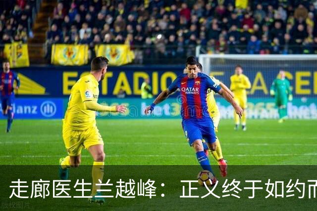 走廊医生兰越峰：正义终于如约而至，可英雄的半生再也回不来了