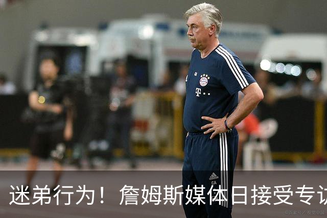 迷弟行为！詹姆斯媒体日接受专访 埃奇库姆凑过来调皮抢镜头