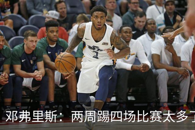 邓弗里斯：两周踢四场比赛太多了，我更喜欢之前的赛制