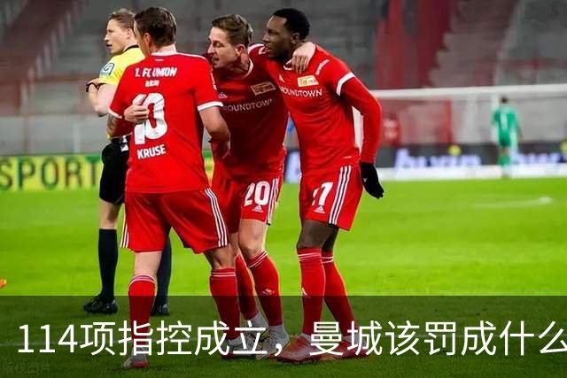 114项指控成立，曼城该罚成什么样？英媒编辑吵翻了